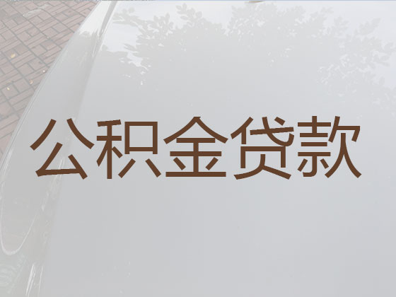 河源住房公积金贷款中介